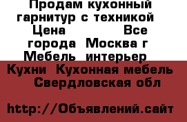 Продам кухонный гарнитур с техникой › Цена ­ 25 000 - Все города, Москва г. Мебель, интерьер » Кухни. Кухонная мебель   . Свердловская обл.